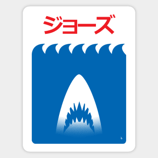 Jaws Japanese Minimalist Poster Sticker